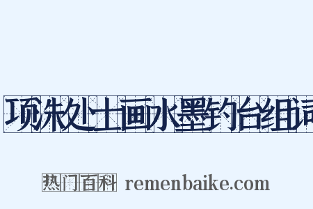 项洙处士画水墨钓台组词是什么意思的图片